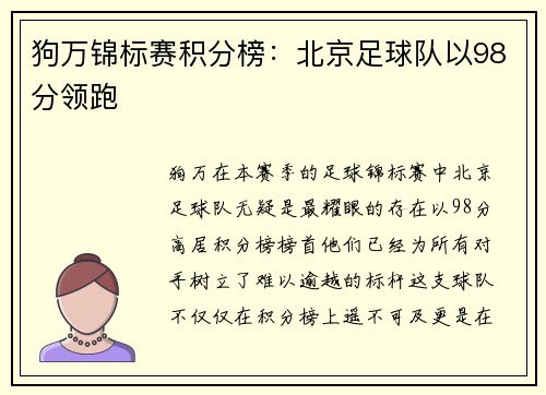 狗万锦标赛积分榜：北京足球队以98分领跑