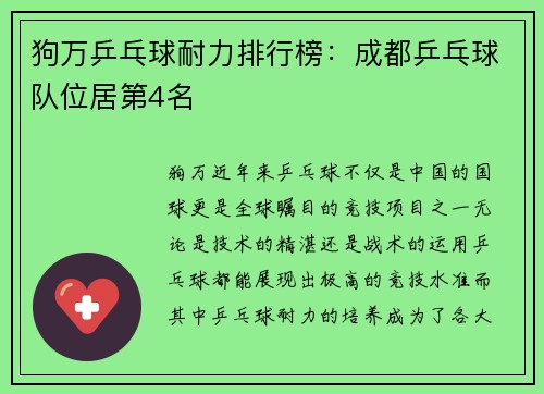 狗万乒乓球耐力排行榜：成都乒乓球队位居第4名