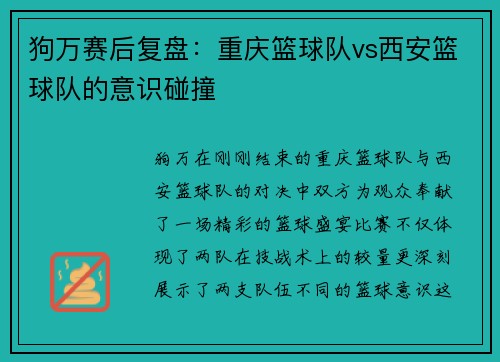 狗万赛后复盘：重庆篮球队vs西安篮球队的意识碰撞