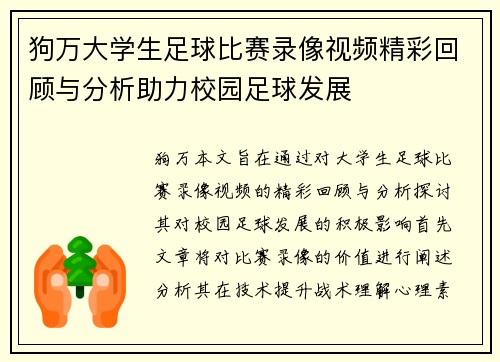 狗万大学生足球比赛录像视频精彩回顾与分析助力校园足球发展