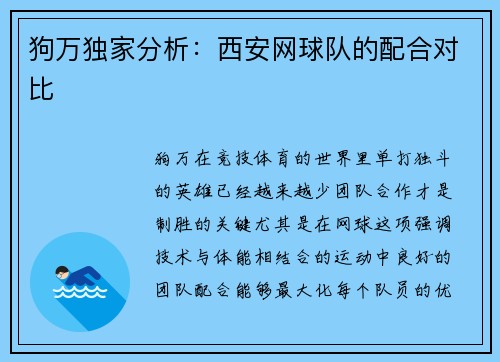 狗万独家分析：西安网球队的配合对比