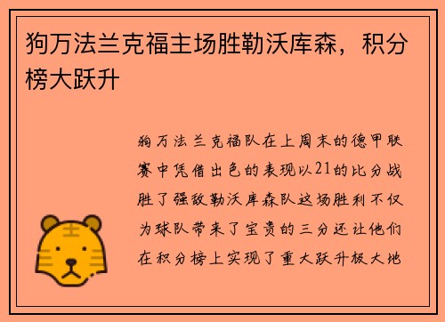 狗万法兰克福主场胜勒沃库森，积分榜大跃升