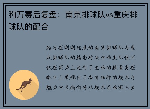 狗万赛后复盘：南京排球队vs重庆排球队的配合