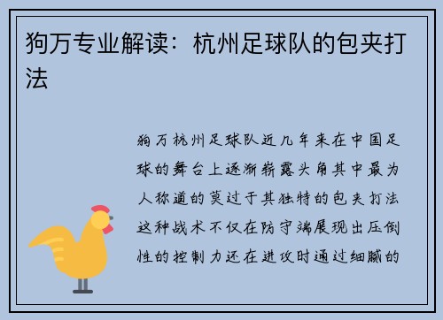 狗万专业解读：杭州足球队的包夹打法