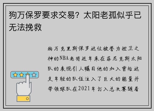 狗万保罗要求交易？太阳老孤似乎已无法挽救