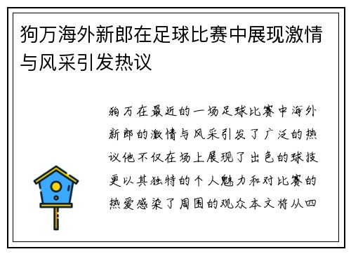 狗万海外新郎在足球比赛中展现激情与风采引发热议