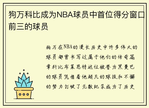 狗万科比成为NBA球员中首位得分窗口前三的球员