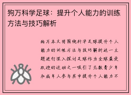 狗万科学足球：提升个人能力的训练方法与技巧解析