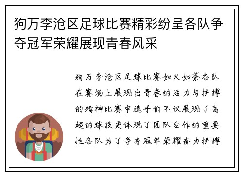 狗万李沧区足球比赛精彩纷呈各队争夺冠军荣耀展现青春风采