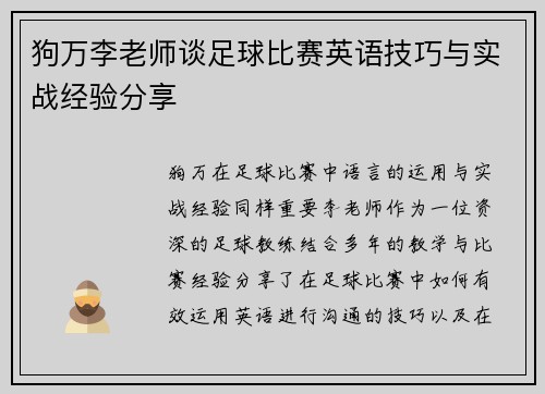 狗万李老师谈足球比赛英语技巧与实战经验分享