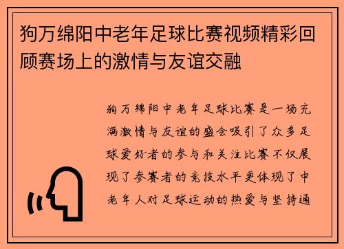 狗万绵阳中老年足球比赛视频精彩回顾赛场上的激情与友谊交融