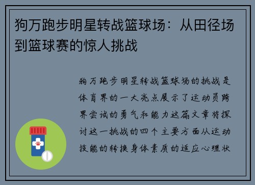 狗万跑步明星转战篮球场：从田径场到篮球赛的惊人挑战