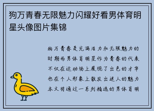 狗万青春无限魅力闪耀好看男体育明星头像图片集锦