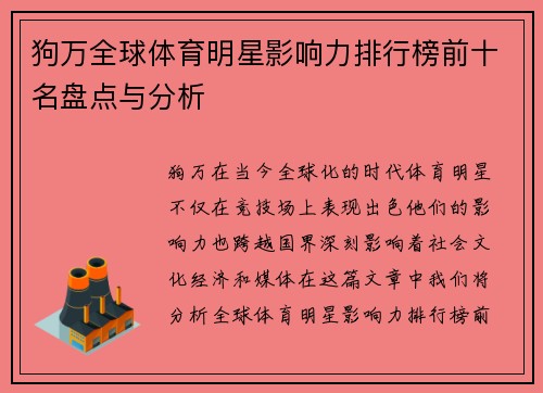 狗万全球体育明星影响力排行榜前十名盘点与分析