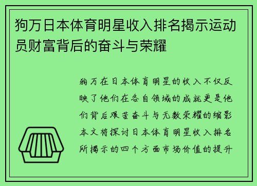 狗万日本体育明星收入排名揭示运动员财富背后的奋斗与荣耀