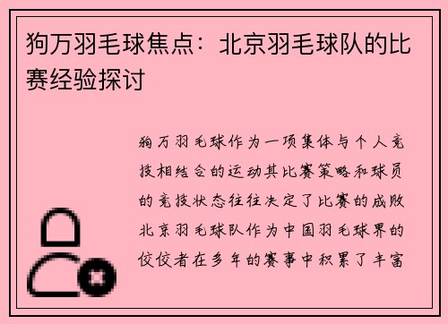 狗万羽毛球焦点：北京羽毛球队的比赛经验探讨