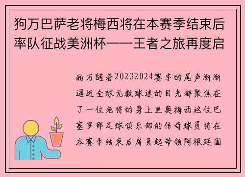 狗万巴萨老将梅西将在本赛季结束后率队征战美洲杯——王者之旅再度启航