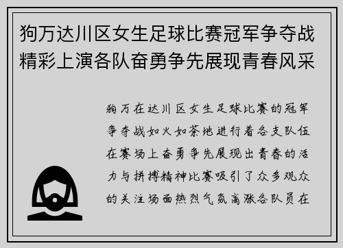 狗万达川区女生足球比赛冠军争夺战精彩上演各队奋勇争先展现青春风采