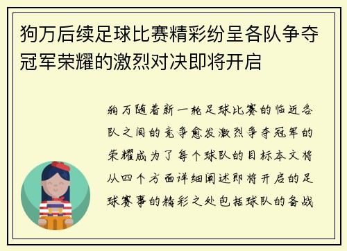 狗万后续足球比赛精彩纷呈各队争夺冠军荣耀的激烈对决即将开启