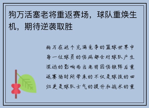 狗万活塞老将重返赛场，球队重焕生机，期待逆袭取胜