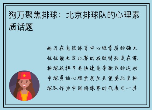 狗万聚焦排球：北京排球队的心理素质话题