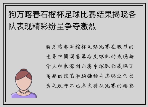 狗万喀春石榴杯足球比赛结果揭晓各队表现精彩纷呈争夺激烈