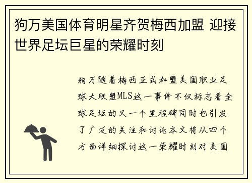 狗万美国体育明星齐贺梅西加盟 迎接世界足坛巨星的荣耀时刻