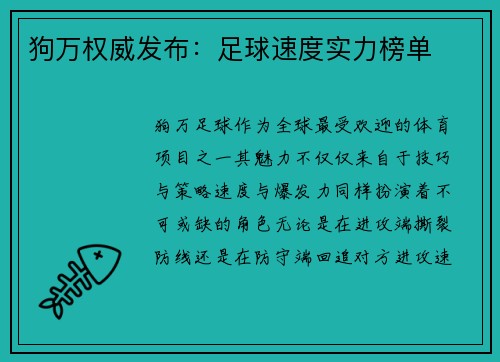 狗万权威发布：足球速度实力榜单