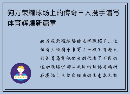 狗万荣耀球场上的传奇三人携手谱写体育辉煌新篇章