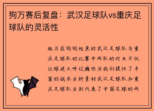 狗万赛后复盘：武汉足球队vs重庆足球队的灵活性