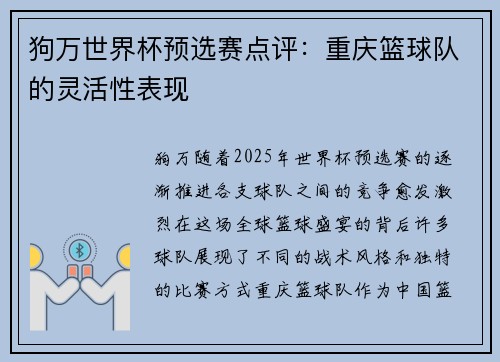 狗万世界杯预选赛点评：重庆篮球队的灵活性表现