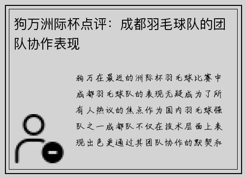 狗万洲际杯点评：成都羽毛球队的团队协作表现