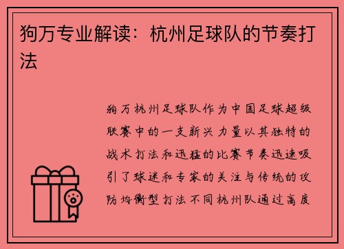 狗万专业解读：杭州足球队的节奏打法