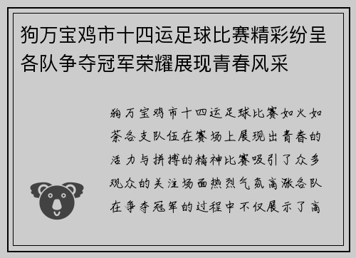 狗万宝鸡市十四运足球比赛精彩纷呈各队争夺冠军荣耀展现青春风采
