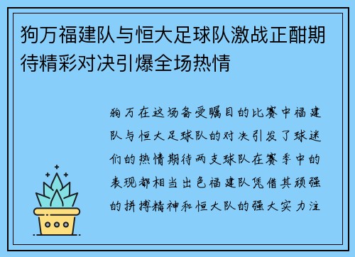 狗万福建队与恒大足球队激战正酣期待精彩对决引爆全场热情