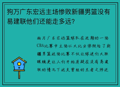 狗万广东宏远主场惨败新疆男篮没有易建联他们还能走多远？