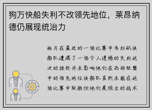 狗万快船失利不改领先地位，莱昂纳德仍展现统治力