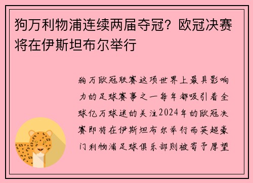 狗万利物浦连续两届夺冠？欧冠决赛将在伊斯坦布尔举行