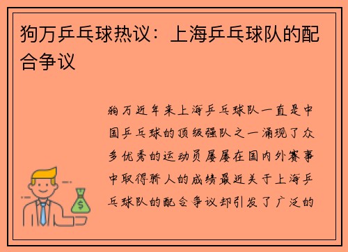 狗万乒乓球热议：上海乒乓球队的配合争议