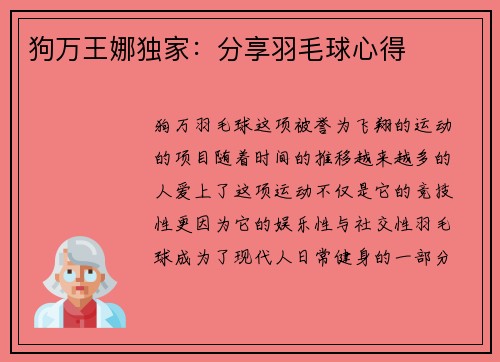 狗万王娜独家：分享羽毛球心得