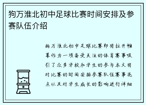 狗万淮北初中足球比赛时间安排及参赛队伍介绍