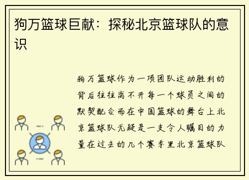 狗万篮球巨献：探秘北京篮球队的意识