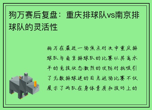 狗万赛后复盘：重庆排球队vs南京排球队的灵活性