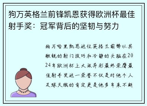 狗万英格兰前锋凯恩获得欧洲杯最佳射手奖：冠军背后的坚韧与努力