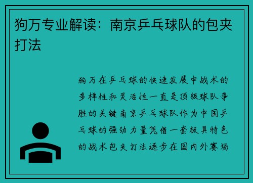 狗万专业解读：南京乒乓球队的包夹打法