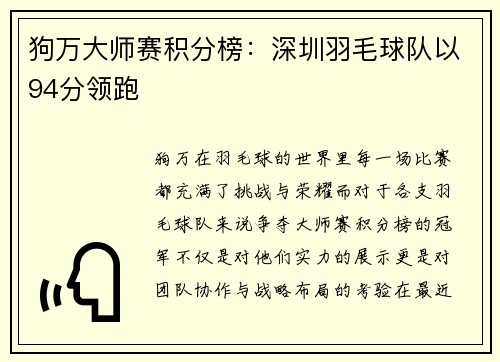 狗万大师赛积分榜：深圳羽毛球队以94分领跑