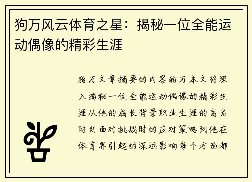 狗万风云体育之星：揭秘一位全能运动偶像的精彩生涯