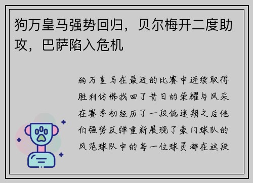 狗万皇马强势回归，贝尔梅开二度助攻，巴萨陷入危机