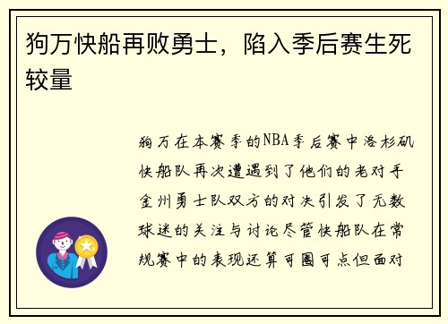 狗万快船再败勇士，陷入季后赛生死较量
