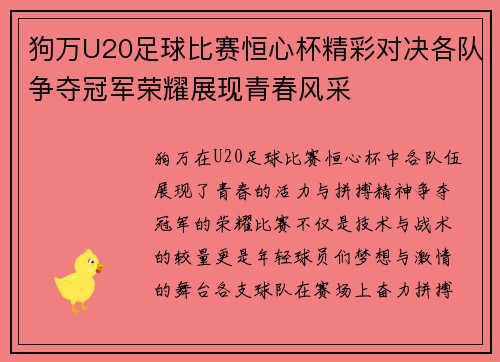 狗万U20足球比赛恒心杯精彩对决各队争夺冠军荣耀展现青春风采